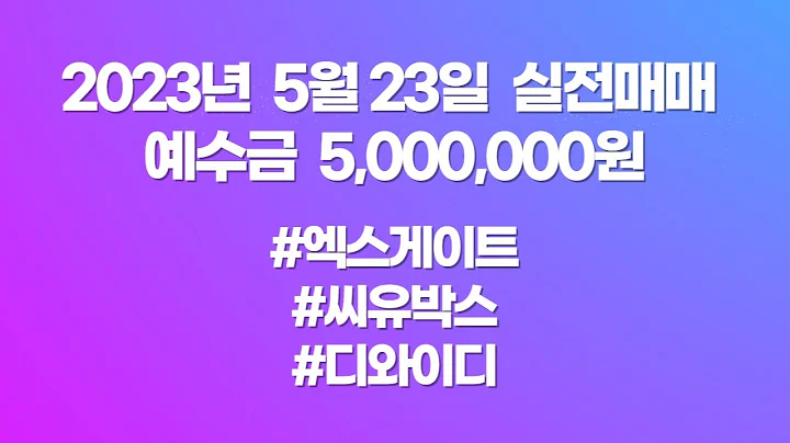 [단타매매] 엑스게이트(356680), 디와이디(219550), 씨유박스(340810) - 오늘도 침착하지 못했다.. 뒤늦은 상한가 따라잡기의 결과는...?!