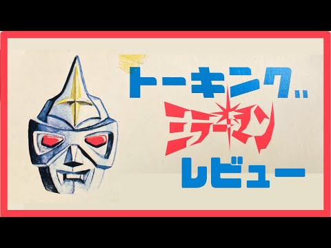 ソフビ】【レビュー】 ちゃんとしゃべってくれるのか？？？ 増田屋