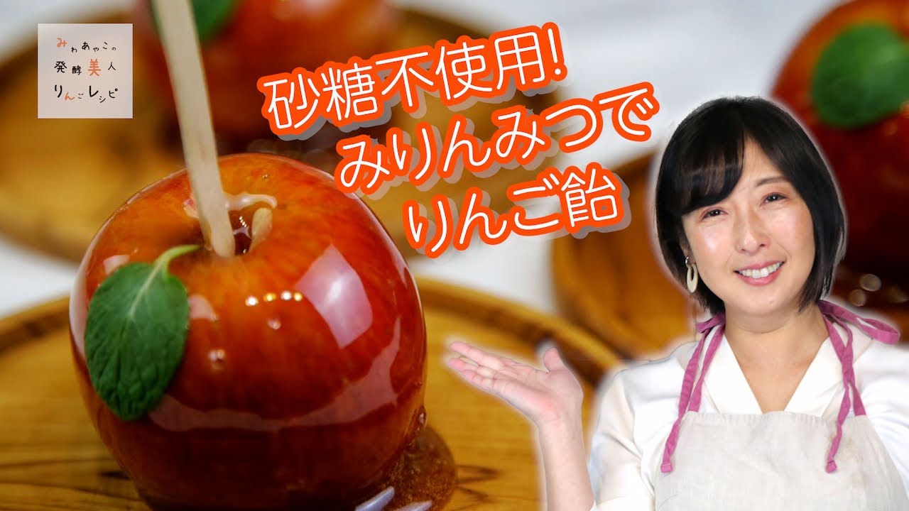 みわあやこ】砂糖不使用！みりんみつでりんご飴【りんご大学】 - YouTube