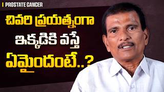 2 నెలల తర్వాత వచ్చిన రిజల్ట్ ఇదే! | Real Prostate Cancer Genuine Patient Experience | Punarjan