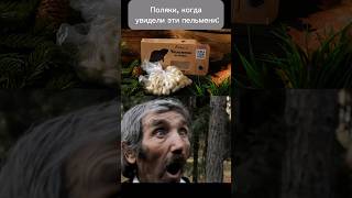 Пельмени с бобром #мемы #приколы #пельмени #бобр #еда #животные #memes #топ #юмор #shorts #meme