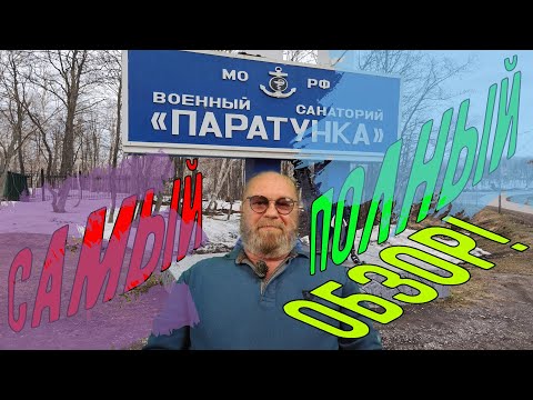 Военный санаторий Паратунка. Самый полный обзор!