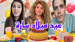 عيد ميلاد سارة المالح?فجأتها بأكبر هدية