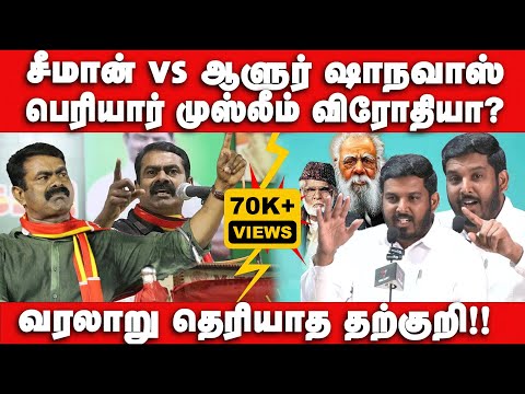சீமான் vs ஆளுர் ஷாநவாஸ் | பெரியார் முஸ்லீம் விரோதியா? Seeman vs Aloor Shanavas I Reaction Video