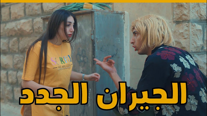 هالمرة غير | حلقة 12 | الجيران الجدد