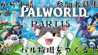 PALWORLD パルワールド！からす鯖で新・パル牧場をつくる！　PART15