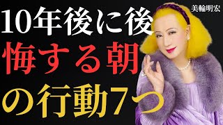 【美輪明宏の警告】:50代から「寿命が縮む」と言われる、朝の危険な習慣７選。今すぐやめないと、10年後に後悔します。