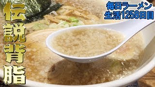1晩で1500杯の伝説背脂ラーメンをすする【飯テロ】SUSURU TV.第1258回