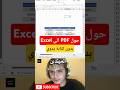 تحويل  لـ  بضغطة زر الحيلة اللي الكل بيدور عليها اكسل الاكسل 