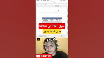 تحويل PDF لـ Excel بضغطة زر! الحيلة اللي الكل بيدور عليها 💡 #اكسل #الاكسل #pdf