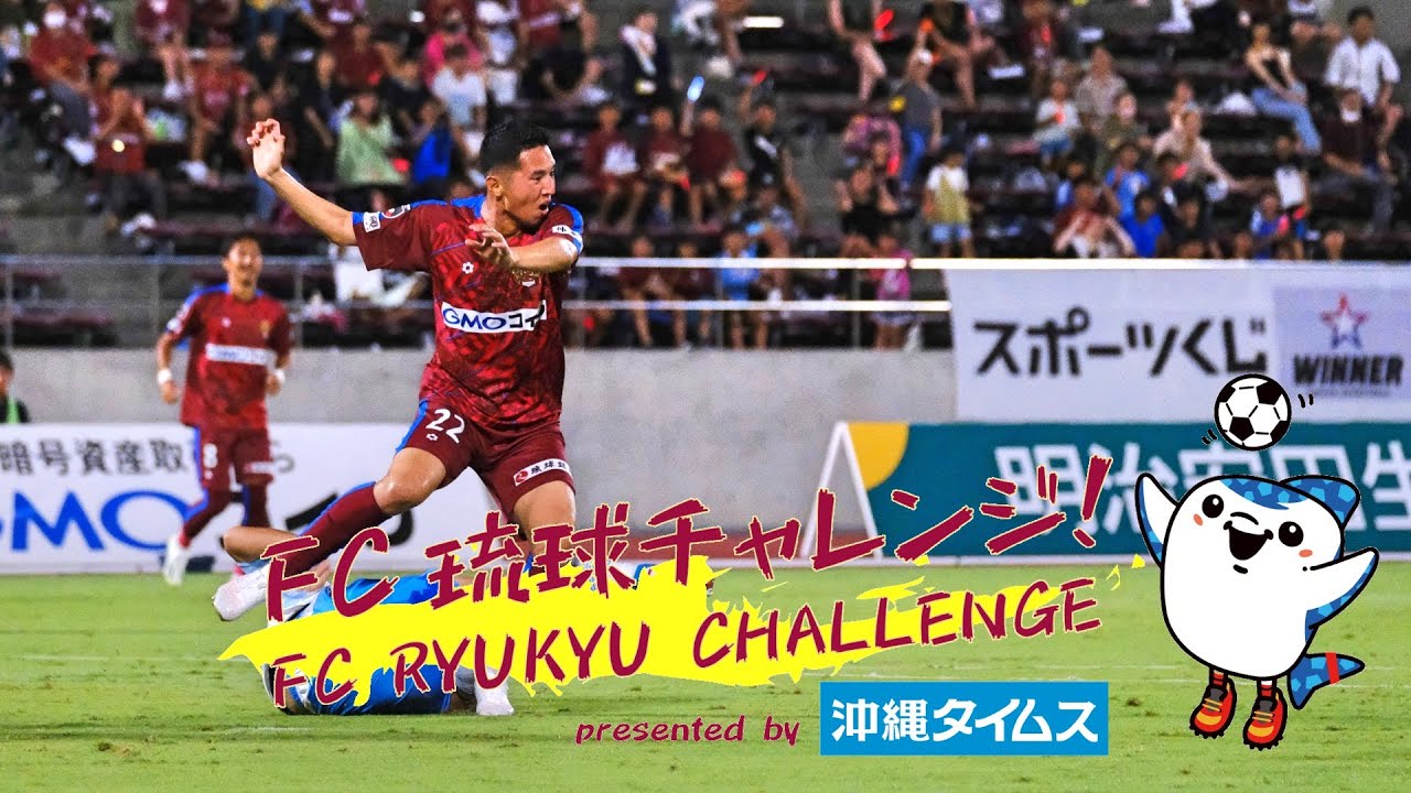 FC琉球チャレンジpresented by 沖縄タイムス【 vol.5 上原牧人選手から