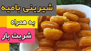 طرز تهیه بامیه به همراه شربت با تمام نکات مهم | بهترین شیرینی ماه رمضان