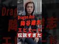 Dragon Ash 降谷建志伝説 #shorts #ゴシップ #芸能人 #芸能界 #おもしろい #雑学 #アーティスト #ミュージシャン #バンド #降谷建志 #dragonash