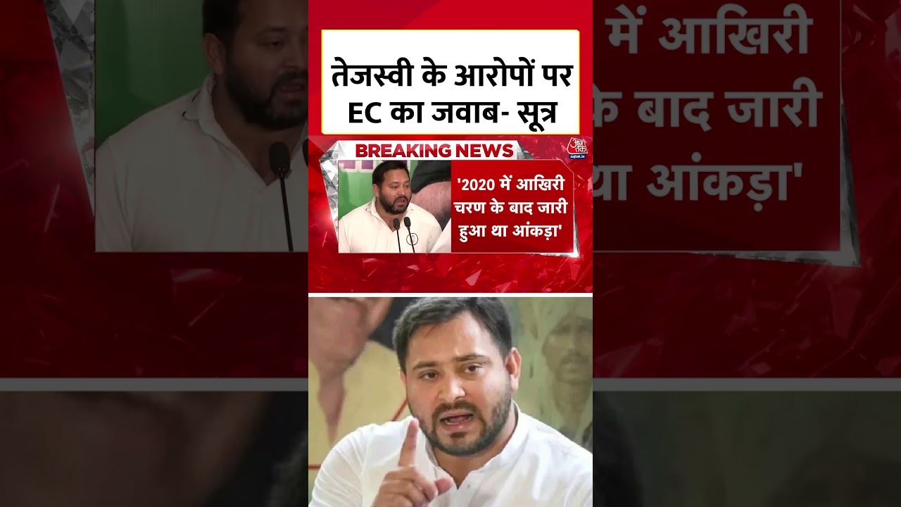 Tejashwi के आरोपों पर EC का जवाब, बताया चुनावों में क्यों तैनात हुईं केंद्रीय सुरक्षा बल | #shorts