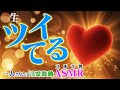 【これぞ真骨頂】一人さん波動入り言霊「ツイてる」×60分【高音質ソルフェジオ周波数・ASMRアファメーション】イヤホン推奨・左右から別々の音が聴こえます