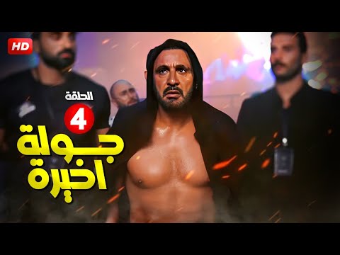 حصريا مسلسل الدراما والتشويق جولة أخيره الحلقه 4 بطولة النجم أحمد السقا FULL HD
