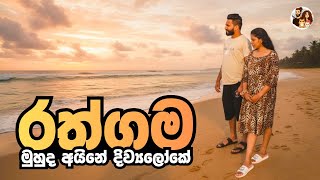 රත්ගම Weekend Travel to Rathgama | Rathgama Beach | Rathgama Travel Places | Travel with wife Galle