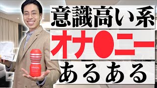 【性産性】意識高い系のオナ●ニーあるある