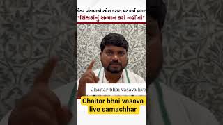 chaitar bhai vasava live samachhar #hindinews #samacharmanthan #automobile #shortvideo