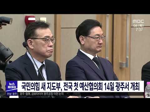 국민의힘 새 지도부, 전국 첫 예산협의회 14일 광주서 개최[목포MBC 뉴스투데이]