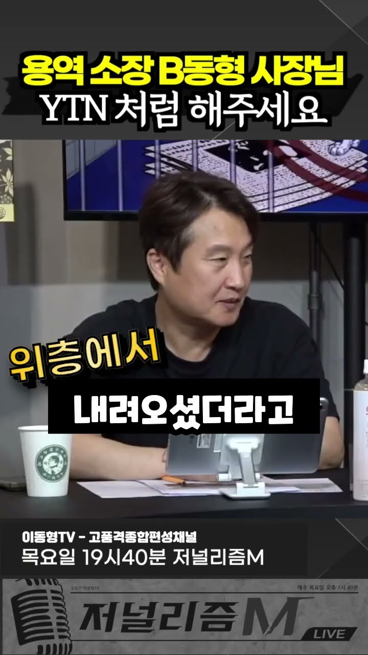용역 소장 B동형 사장님 YTN 처럼 해주세요 — 이동형TV