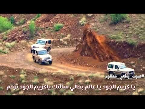 صوت يافعي مظلوم انا مظلوم من عمي وخالي ومن يظلم عباد الله يظلم جبال هروب اشترك بالقناة 