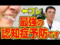 【認知症予防 徹底解説】医師が教える、一生ボケないための新常識【完全版】