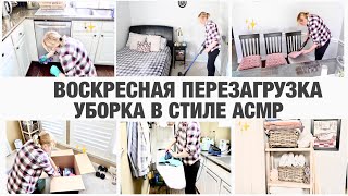 ВОСКРЕСНАЯ ПЕРЕЗАГРУЗКА /УБОРКА БЕЗ НАПРЯГА/МОТИВАЦИЯ НА УБОРКУ/ЛУЧШАЯ МОТИВАЦИЯ НА УБОРКУ