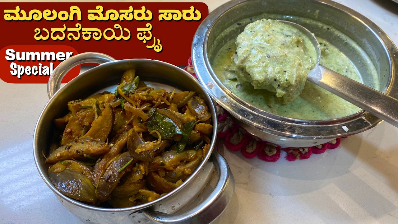 ಆಹಾ.. ಈ ಬೇಸಿಗೆಗೆ ಹೀಗೊಂದು ಮೊಸರು ಸಾರು ಜೊತೆ ಬದನೆಕಾಯಿ ಫ್ರೈ! Mulangi Mosaru Saaru & Brinjal Fry | Lunch