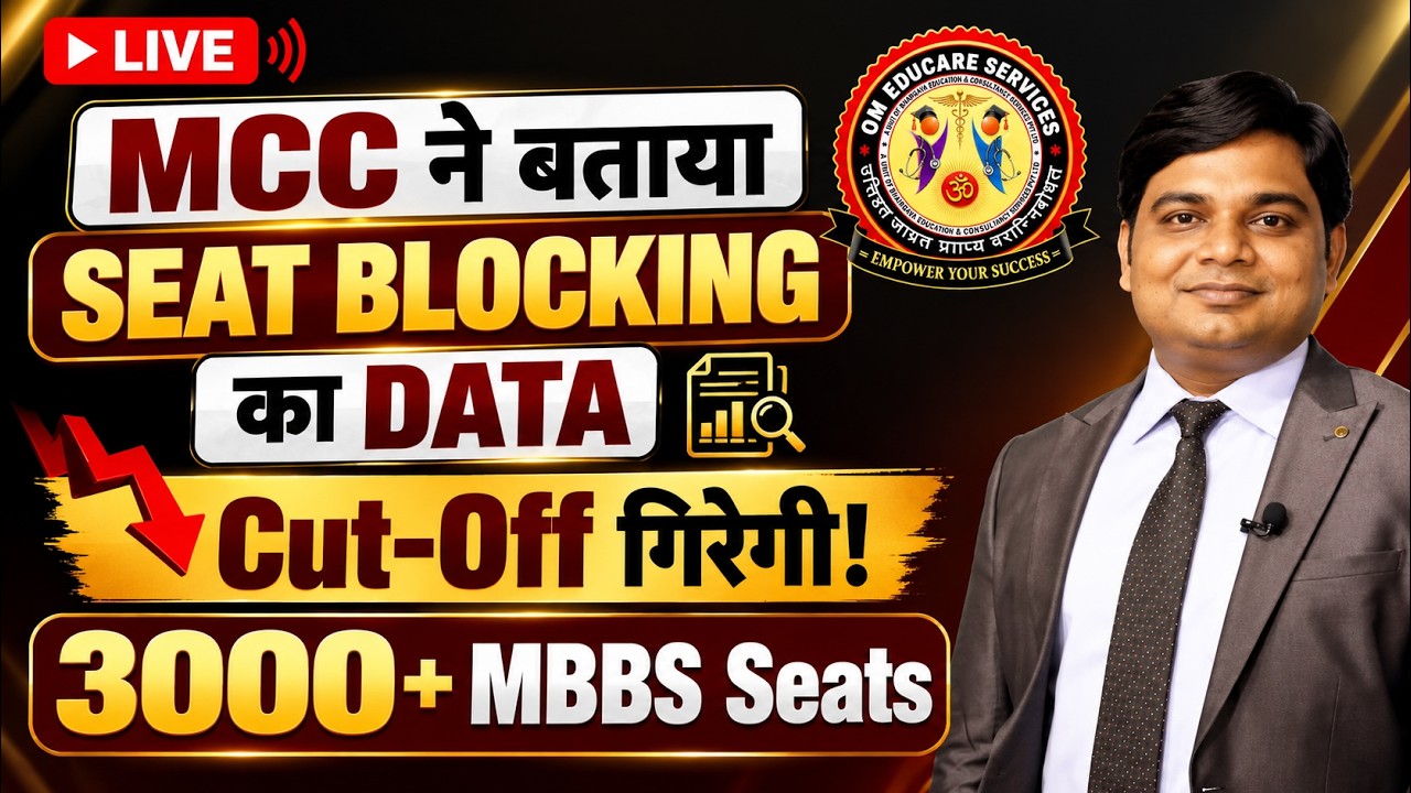 MCC ने ख़ुद दे  दिया SEAT Blocking का PROOF | Cut-Off तो गिरेगी 🔥