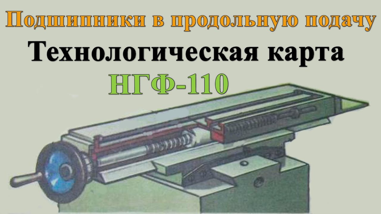 НГФ -110 Подшипники в продольную подачу. Технологическая карта.