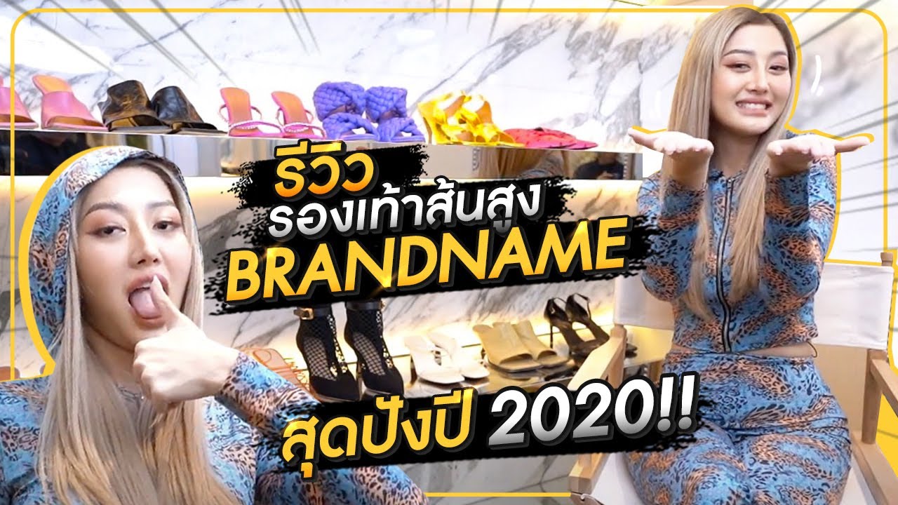 รีวิวรองเท้าส้นสูง BRANDNAME สุดปังปี 2020 !!! HEYMAMA Ep.122