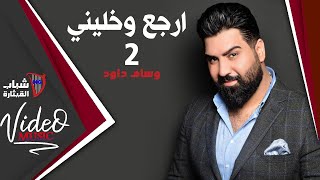 وسام داوود - ارجع وخليني (مقطع جديد) screenshot 1