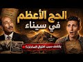 هل الحج في مصر وليس مكة سر الوثيقة التي تسببت في اغتيال السادات بدر التاريخ mp3