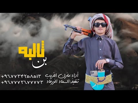 من خلال القناة الرسمية لمازن الذيب شاهد واستمع الكليب الرسمي لاغنية بن ثالبه 2021 كاملة
