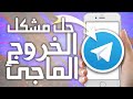 كيفية طريقة حل مشكل الخروج المفاجئ على تطبيق التليغرام 