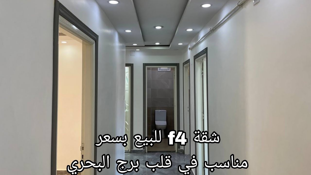 شقة f4 للبيع في قلب برج البحري بسعر 1.88 مليار رقم الهاتف للمهتمين 0557129551