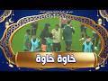 شاهد روح رياضية عالية بين لاعبي مولودية الجزائر و شبيبة القبائل بعد نهاية اللقاء