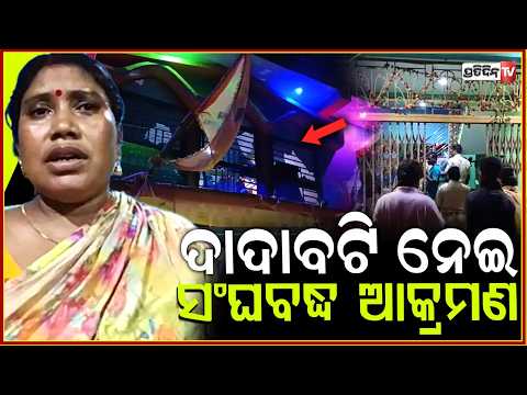 ଦାଦାବଟି ଆଦାୟ ନେଇ ସଂଘବଦ୍ଧ ଆକ୍ରମଣ, ଭାଙ୍ଗିଲେ ସିସିଟିଭି, କବାଟ ଓ ଝରକା। attack case in Balasore