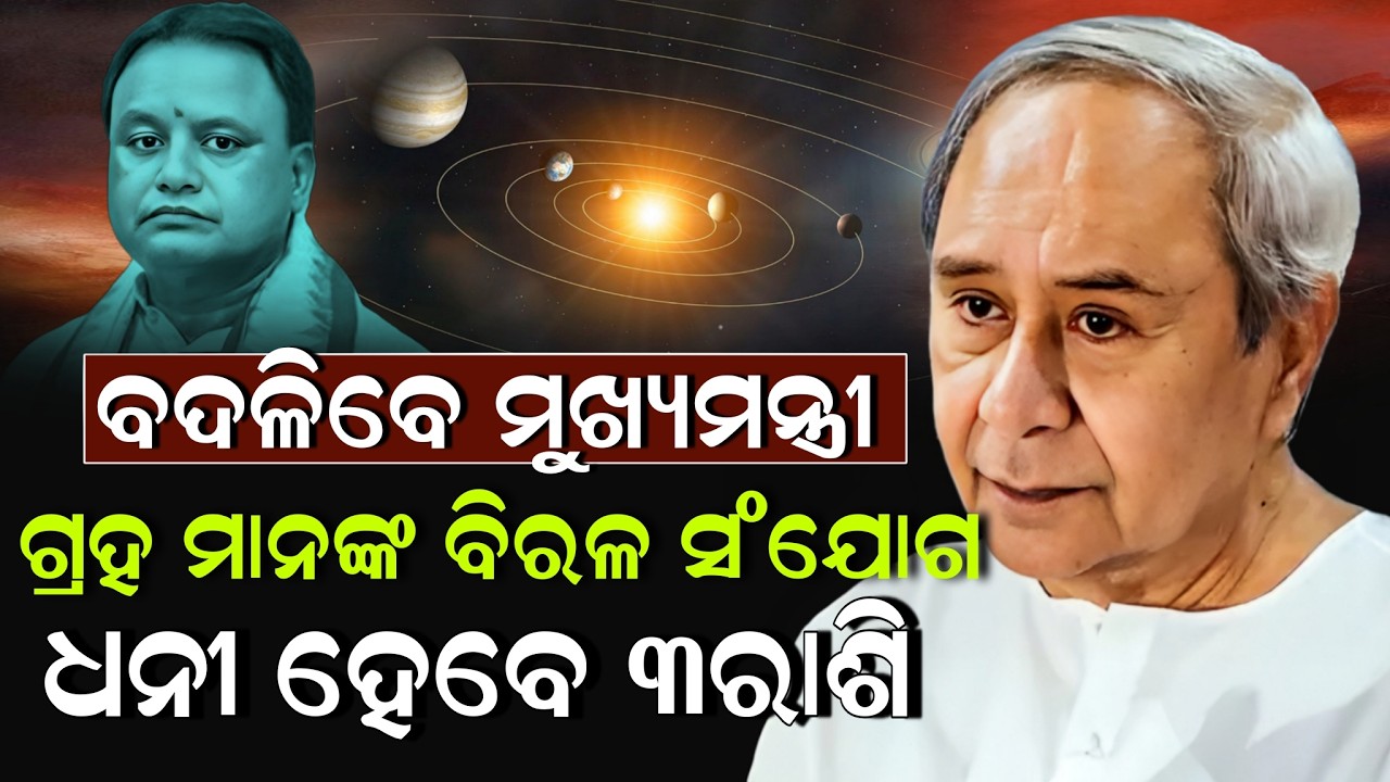 ବଦଳିବେ ମୁଖ୍ୟମନ୍ତ୍ରୀ ଗ୍ରହ ମାନଙ୍କ ବିରଳ ସଂଯୋଗ ଧନୀ ହେବେ ୩ ରାଶି ! Naveen Patnaik | ZEE7 ODIA