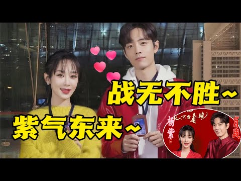 肖戰楊紫代言北京春晚，導演帶頭磕余生夫婦；戰無不勝、紫氣東來#肖戰#楊紫#導演#余生夫婦#肖戰楊紫