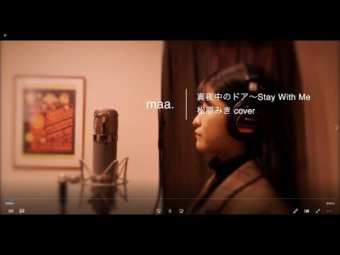 「真夜中のドア〜Stay With Me」Mayonaka No Door / 松原みき Miki Matsubara -  hima.cover#58