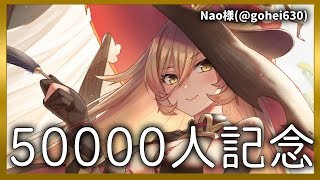 【5万人記念雑談】たくさん話したいことがある～～～！！【にじさんじ/ニュイ・ソシエール】