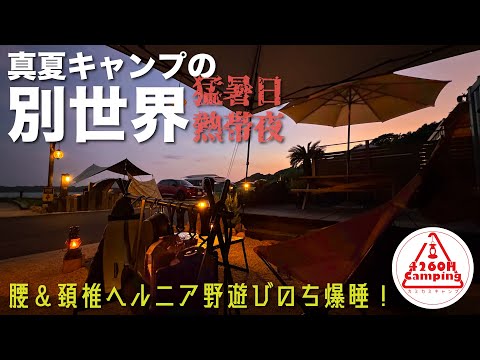 【真夏キャンプの別世界】腰&頚椎ヘルニア猛暑日野遊びのち熱帯夜爆睡!ヒルビリーのコンテナハウスは天国だったよ!(キャンプ腰痛対策)