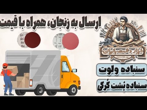 ارسال سنباده به زنجان طارم همراه با قیمت سنباده   ابزار دشت بانیان
