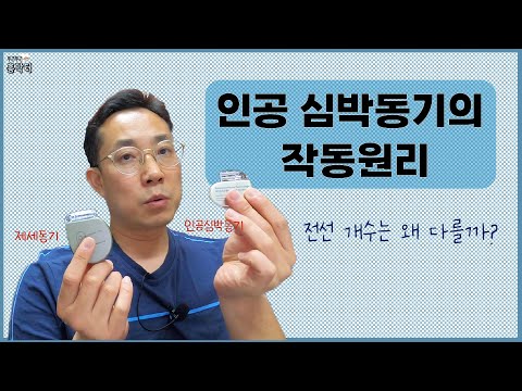 인공심박동기의 작동원리│전선 갯수는 사람마다 왜 다를까?