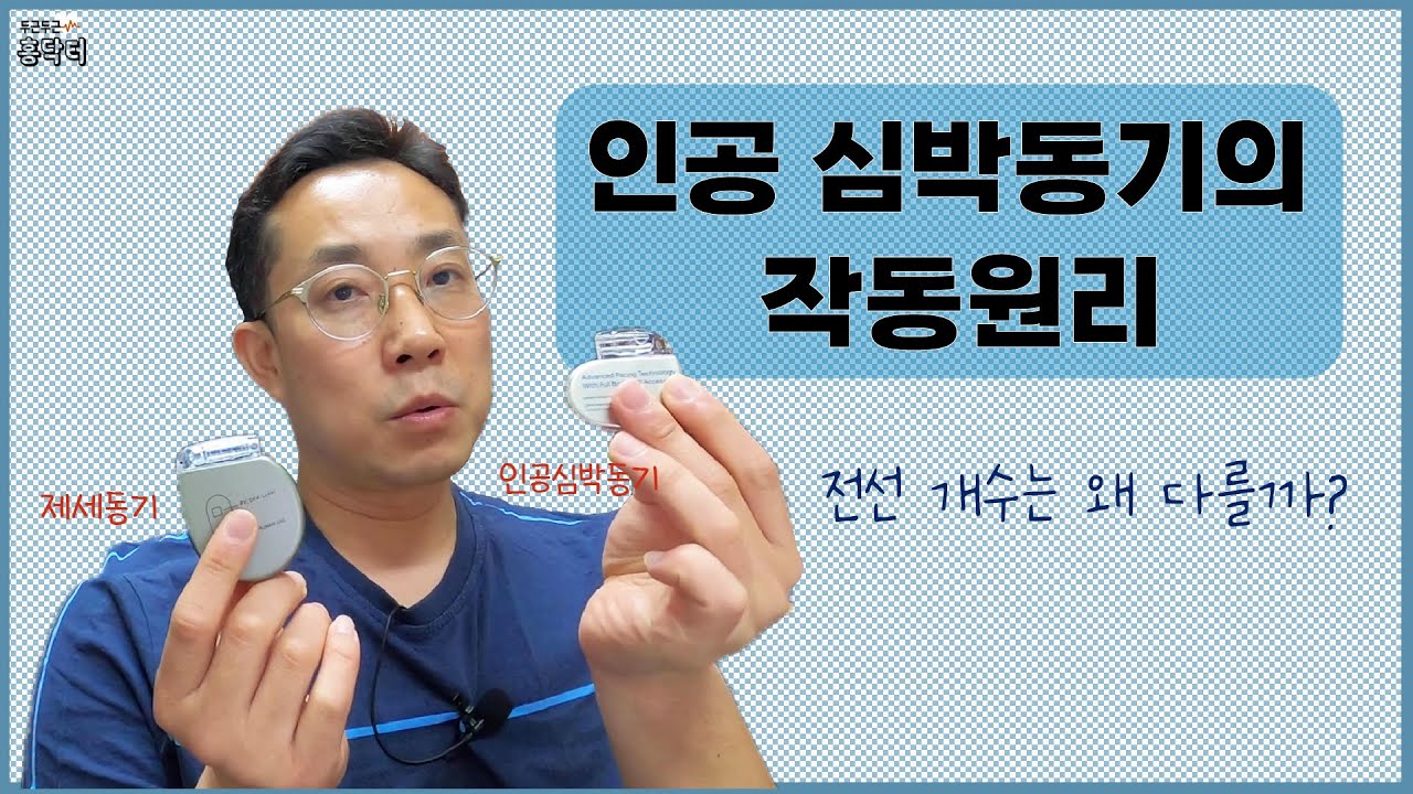 인공심박동기의 작동원리│전선 갯수는 사람마다 왜 다를까?