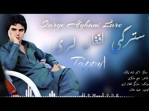 Starge Afghani Lare Akbar Shah Nikzad Pashto Song 2024 New Pashto Song Pashto Tappy 