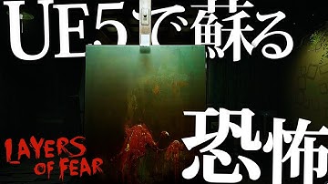 世界で話題になった”P.T.”に影響を受けた最恐のホラーゲームLayers of FearがUE5でリメイクされて帰ってくるらしい【Layers of Fear】#前編