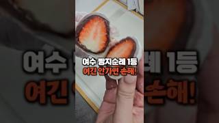 여수 삼합빵, 딸기모찌 맛집 찾는다면? #여수삼합당